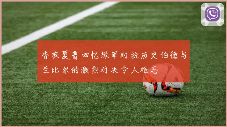 香农夏普回忆绿军对抗历史伯德与兰比尔的激烈对决令人难忘