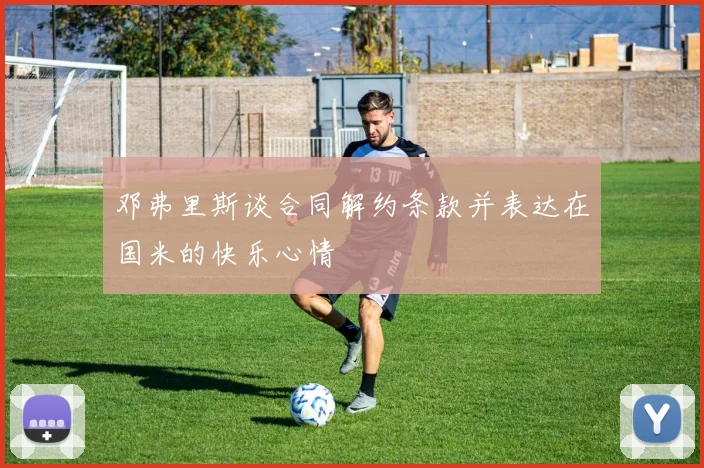 邓弗里斯谈合同解约条款并表达在国米的快乐心情