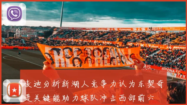 麦迪分析新湖人竞争力认为东契奇是关键能助力球队冲击西部前六