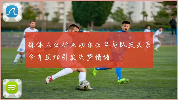 媒体人分析米切尔去年与队友关系今年反转引发失望情绪