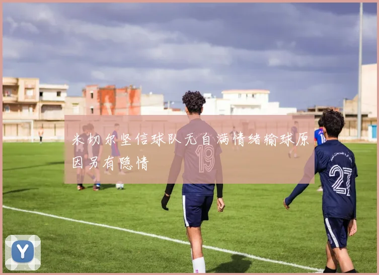 米切尔坚信球队无自满情绪输球原因另有隐情