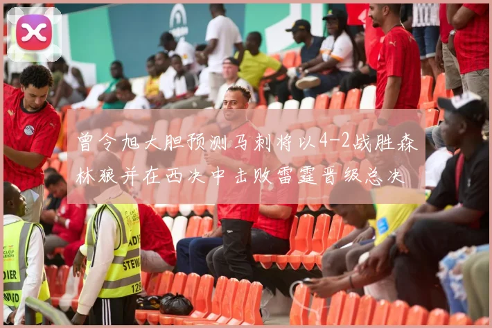 曾令旭大胆预测马刺将以4-2战胜森林狼并在西决中击败雷霆晋级总决赛