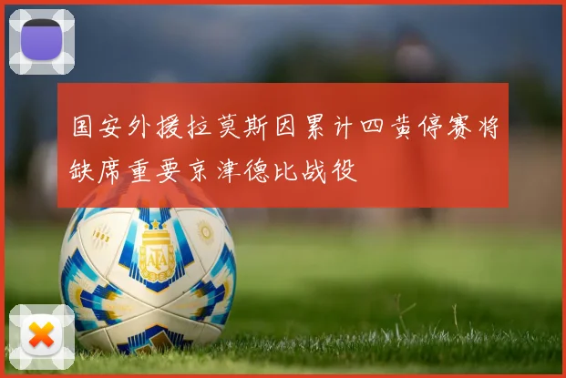 国安外援拉莫斯因累计四黄停赛将缺席重要京津德比战役