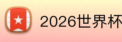 2026世界杯赛事官网 logo